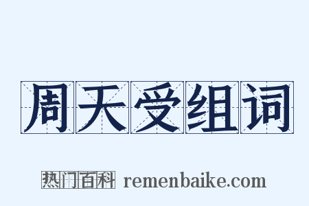 周天受组词是什么意思的图片